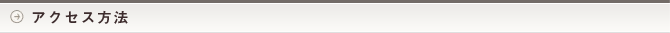 アクセス方法