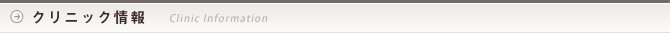 クリニック情報