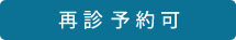 初診・再診当日予約可