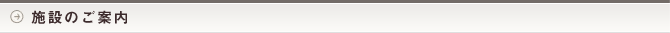 施設のご案内