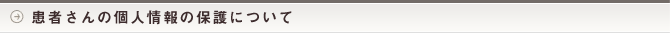 患者さんの個人情報の保護について