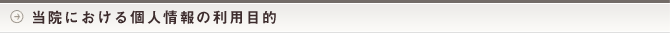 当院における個人情報の利用目的