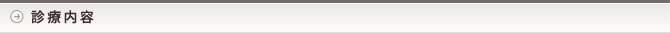 診療内容