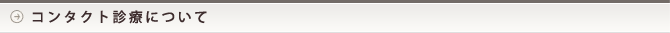 コンタクト診療について