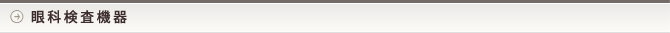 眼科検査機器
