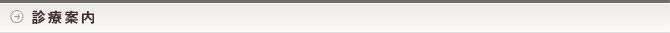 診療案内